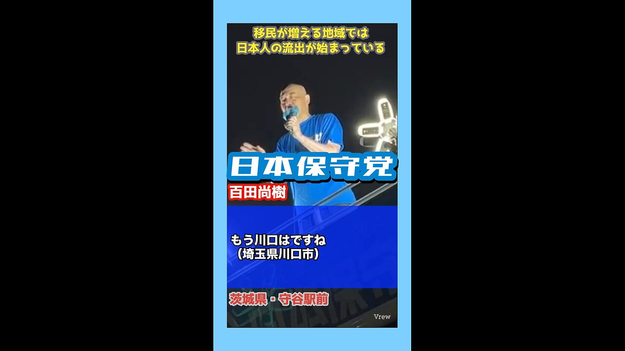 日本保守党【百田尚樹】街頭演説