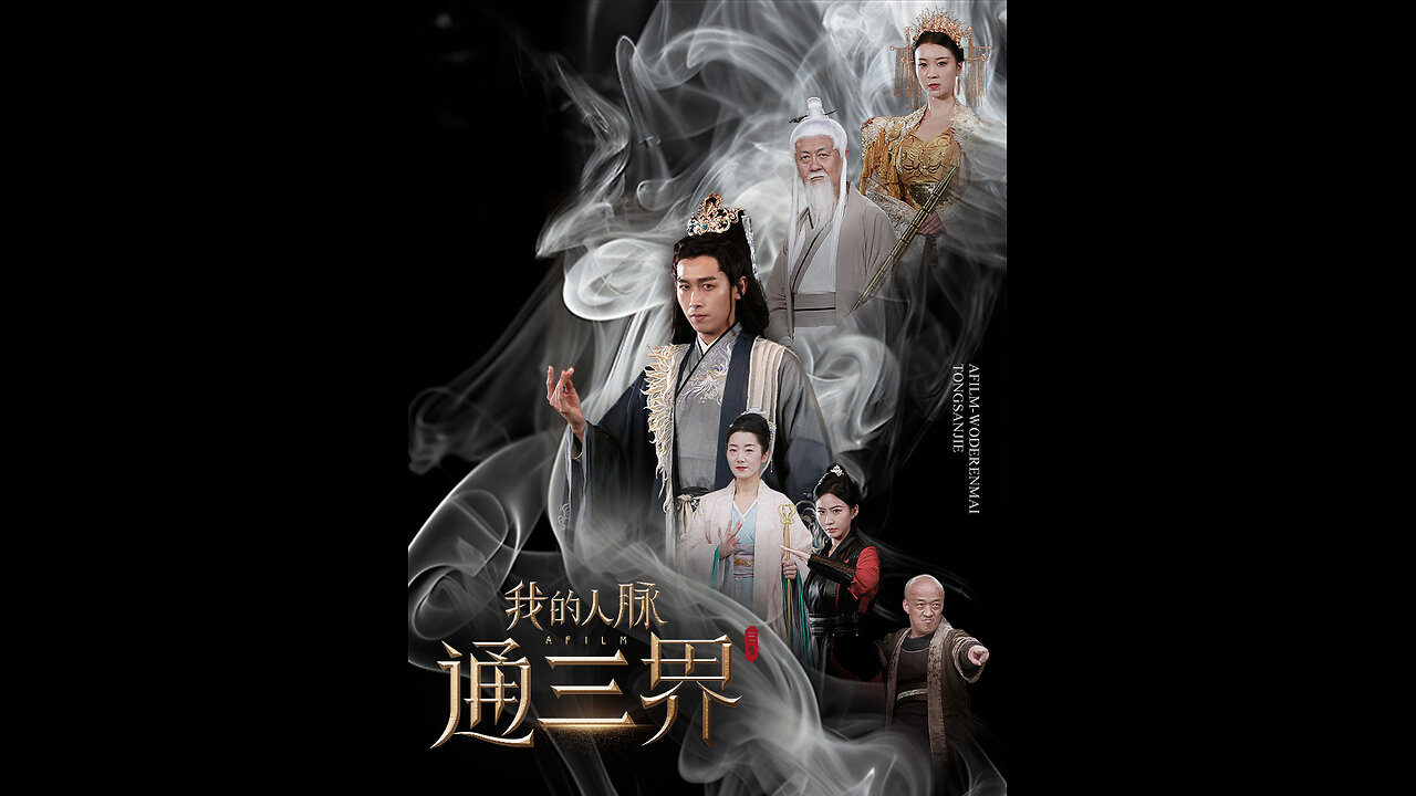 我的人脉通三界（65集）严浩