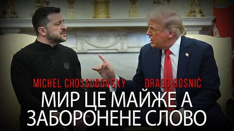 МИР ЦЕ МАЙЖЕ А ЗАБОРОНЕНЕ СЛОВО - MICHEL CHOSSUDOVSKY & DRAGO BOSNIĆ