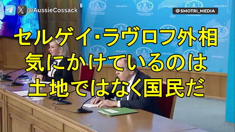 セルゲイ・ラブロフ外相、「我々が気にかけているのは土地ではなく国民だ」