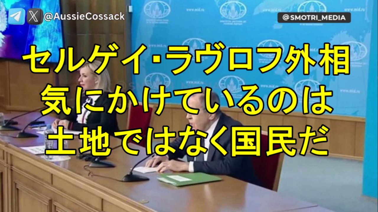 セルゲイ・ラブロフ外相、「我々が気にかけているのは土地ではなく国民だ」