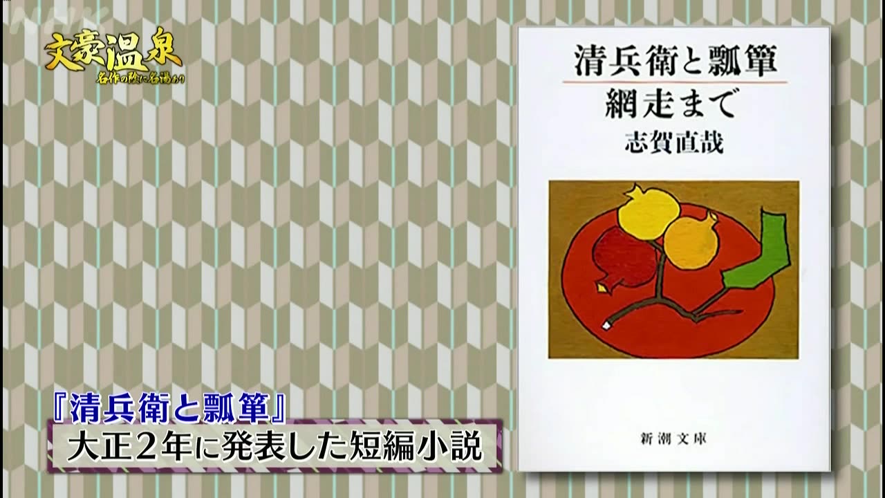 文豪温泉 ～名作の陰に名湯あり～