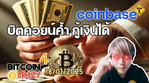 BitcoinCrazy 18/01/2025 : บิตคอยน์ค้ำ กู้เงินได้