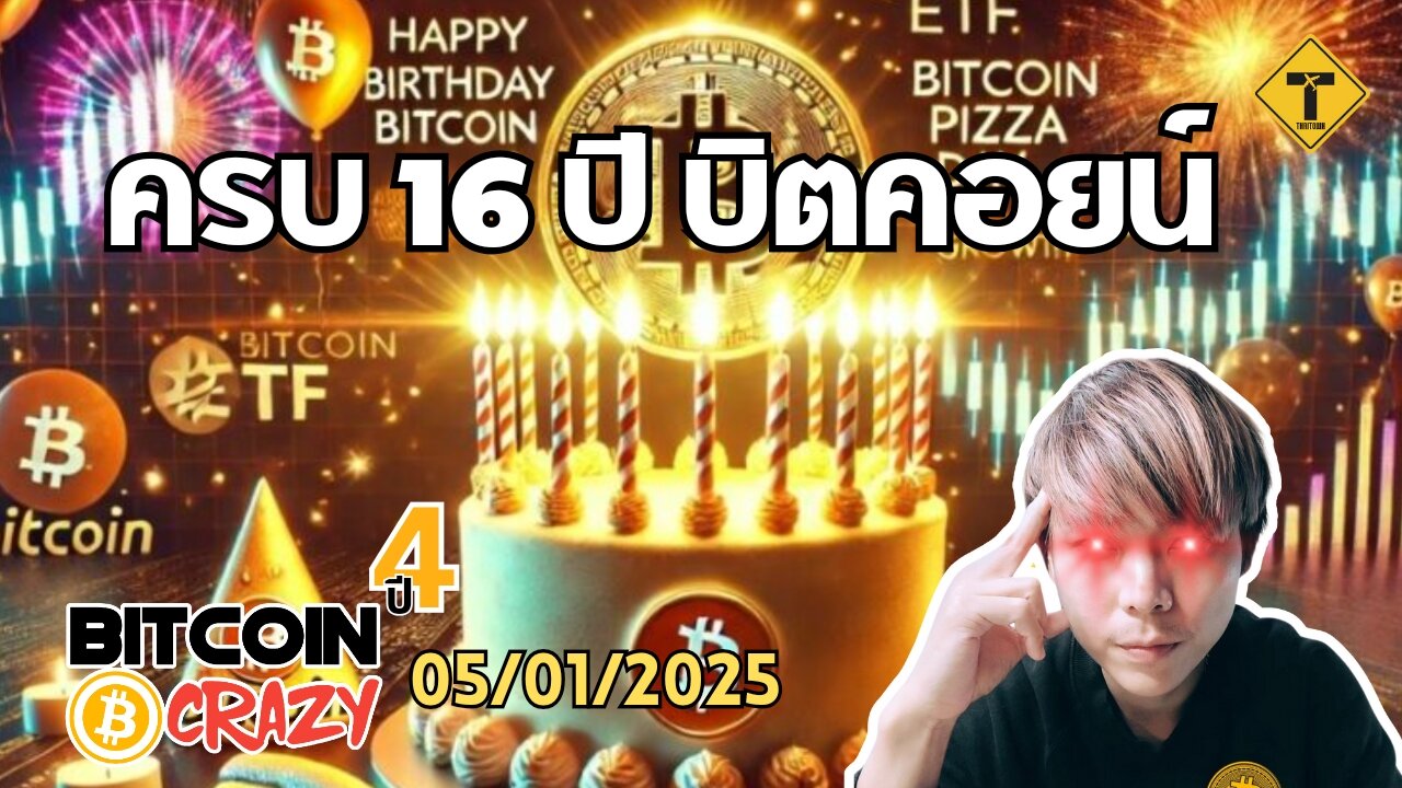 BitcoinCrazy 05/01/2025 : ครบ 16 ปี บิตคอยน์