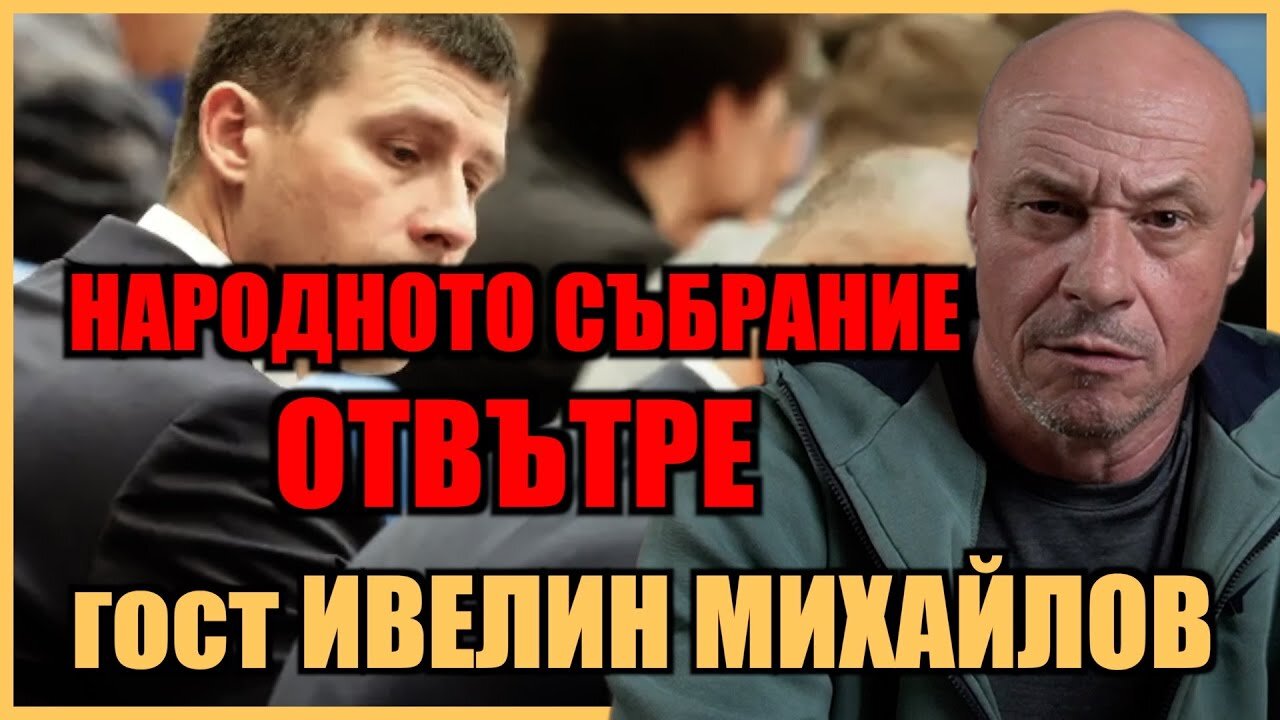 НАРОДНОТО СЪБРАНИЕ ОТВЪТРЕ! ГОСТ ИВЕЛИН МИХАЙЛОВ...