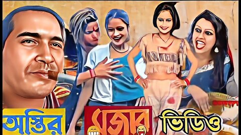 অস্থির মজার ভিডিও।।funny video. ‎@Kjayanta..