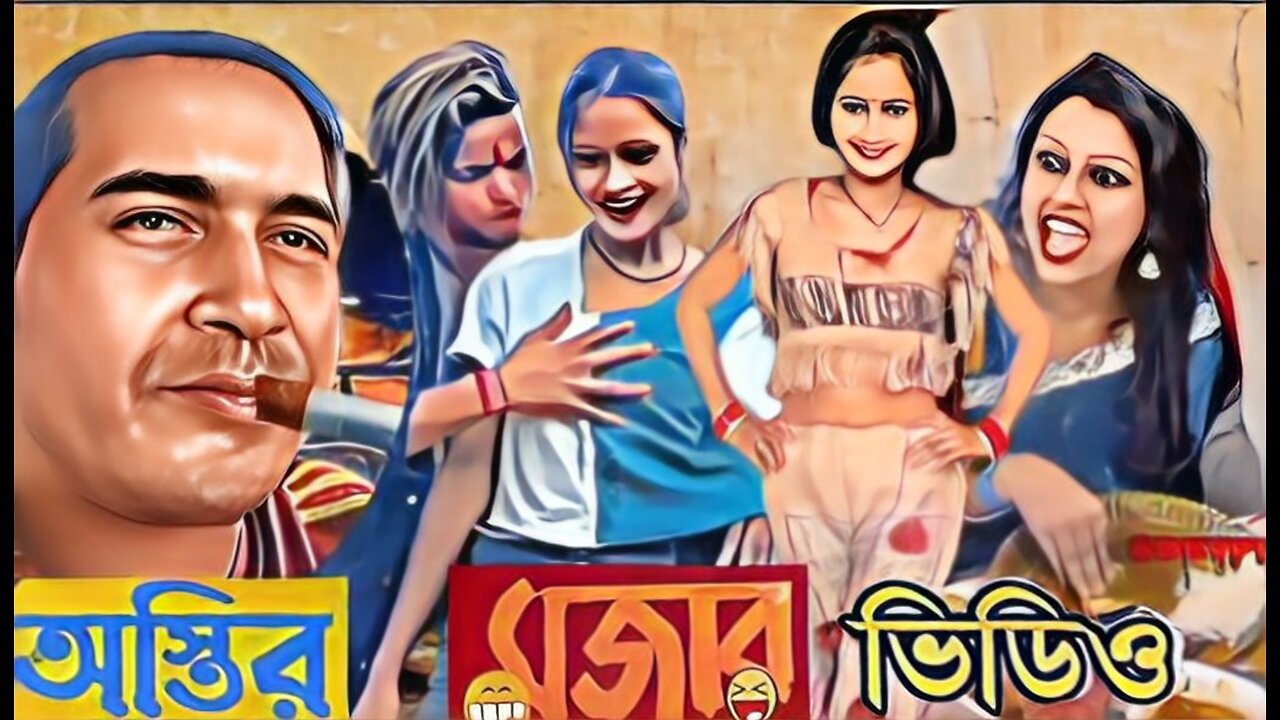 অস্থির মজার ভিডিও।।funny video. ‎@Kjayanta..