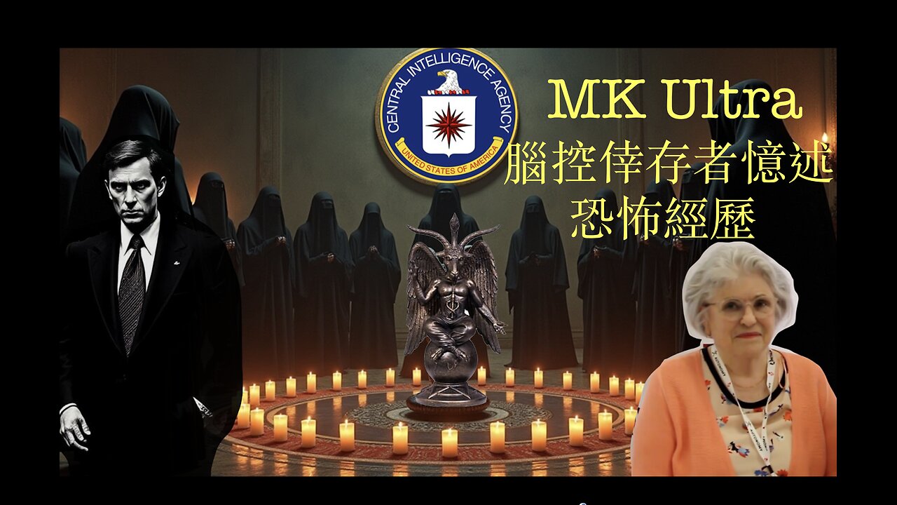 MK Ultra 腦控倖存者憶述恐怖經歷 （With Chinese Subtitles）