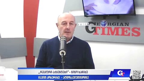 ჯთ. ,,რეალური აქცენტები" ნინო ხაჩიძესთან ერთად / დავით კობერიძე. 21. 02. 2025