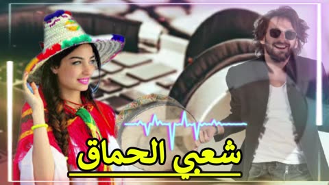 Chaabi Maroc Mariage Nayda Cha3bi jarr | شعبي مغربي شاخدة ديال الحيحة والركزة و النشاط