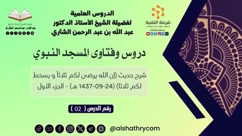 11-دروس وفتاوى المسجد النبوي - للشيخ أ.د. عبدالله بن عبدالرحمن الشثري