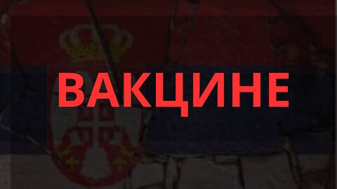 ВАКЦИНЕ