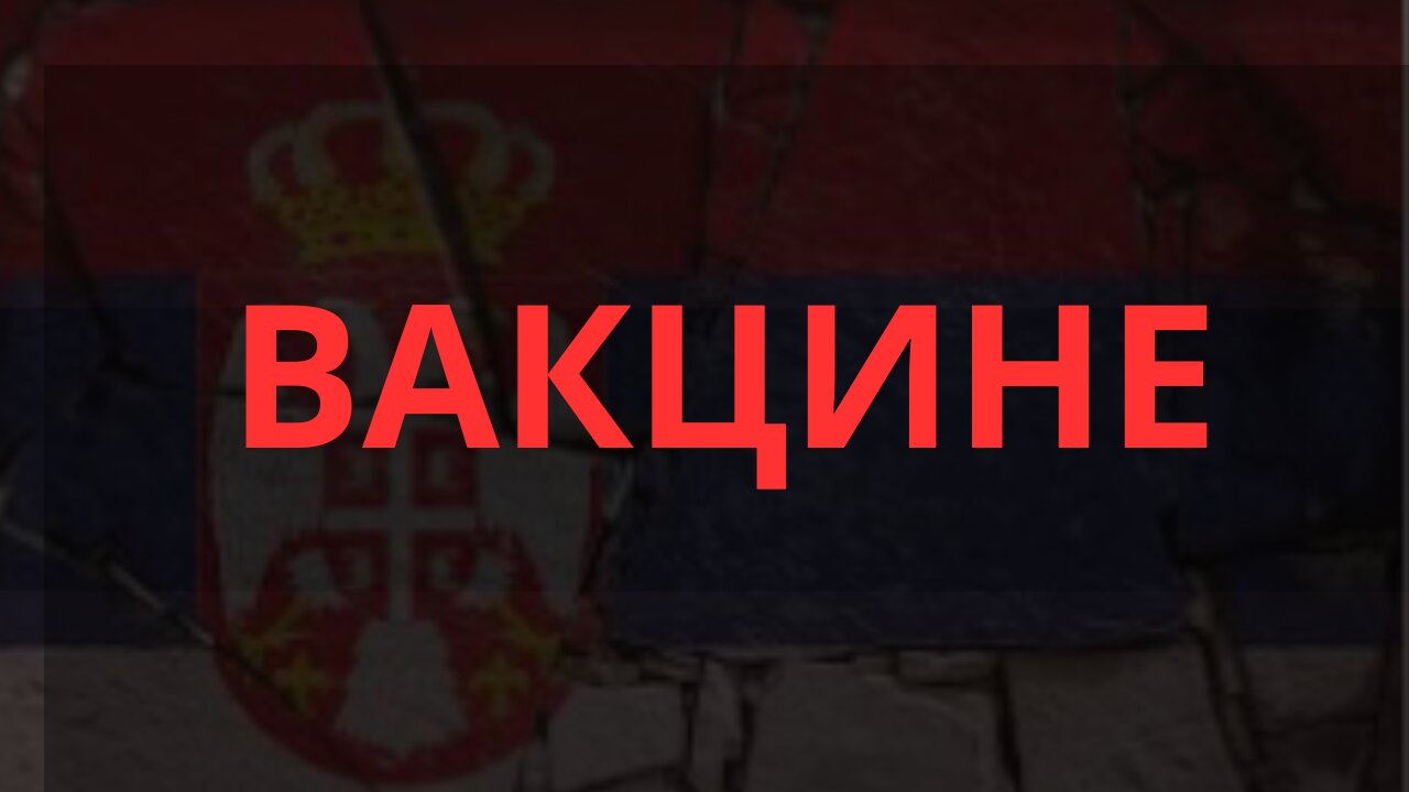 ВАКЦИНЕ