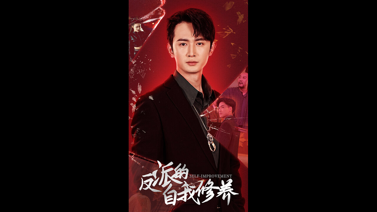 反派的自我修养