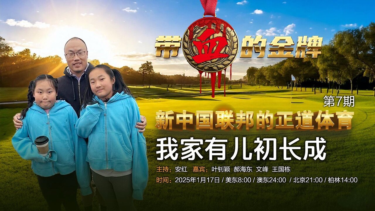 20250117 第七期 新中国联邦正道体育-我家有女初长成 嘉宾:郝海东&叶钊颖 王国栋 文峰 主持:安红 导播:晓理 海报:新兵入队(中英双语机器字幕)