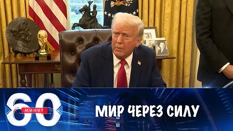 60 минут. План Трампа может быть основан на "мире через силу"