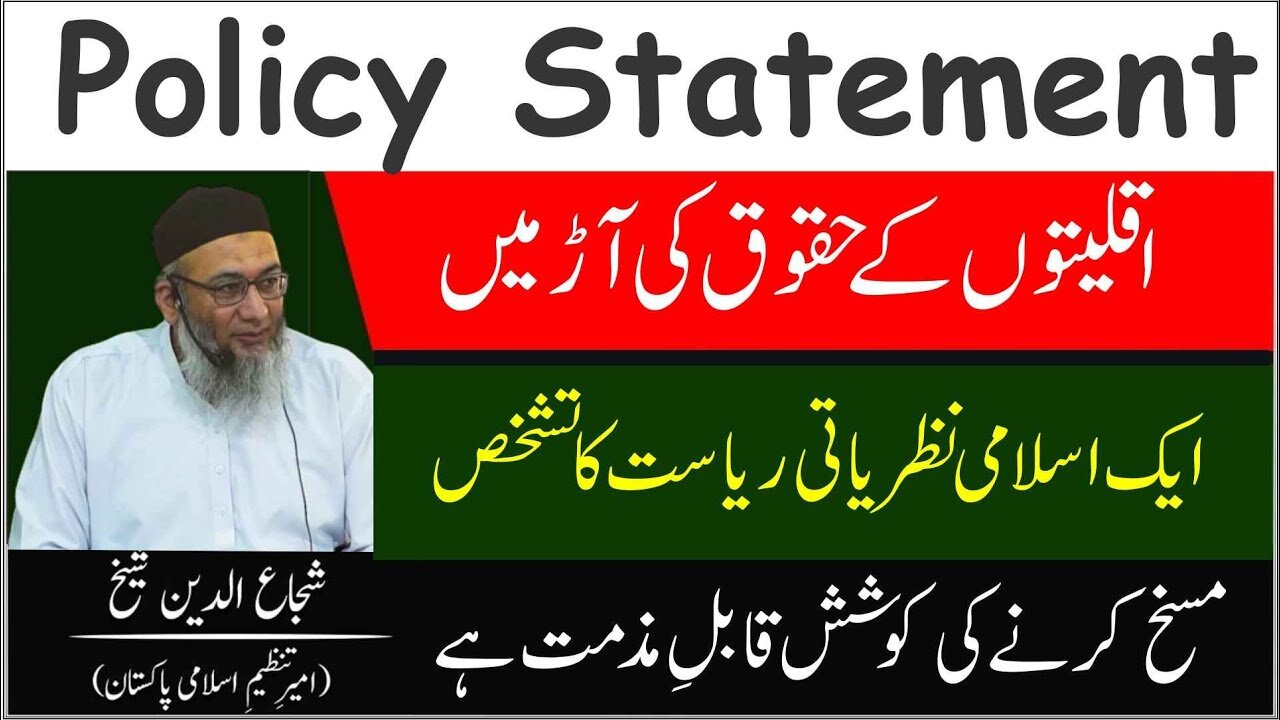 Policy Statement | Aqleato Kay Huquq Aur Islami Riasat ko Nzr Andaz krna Qabil-e-Muzamat Hai