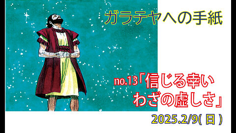 「信じる幸い」(ガラ3.15-18)みことば福音教会2025.2.9(日)