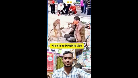 পাওয়ার এখন আমার হাতে #shorts #funny #viral #amazing