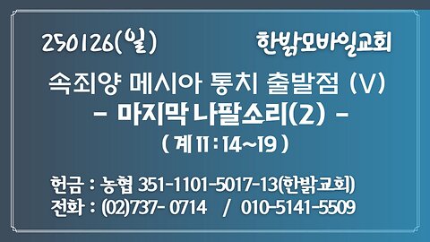 250126(일) 속죄양 메시아 통치 출발점(V) - 마지막 나팔소리(2)(계11 : 14~19)[예배]한밝모바일교회