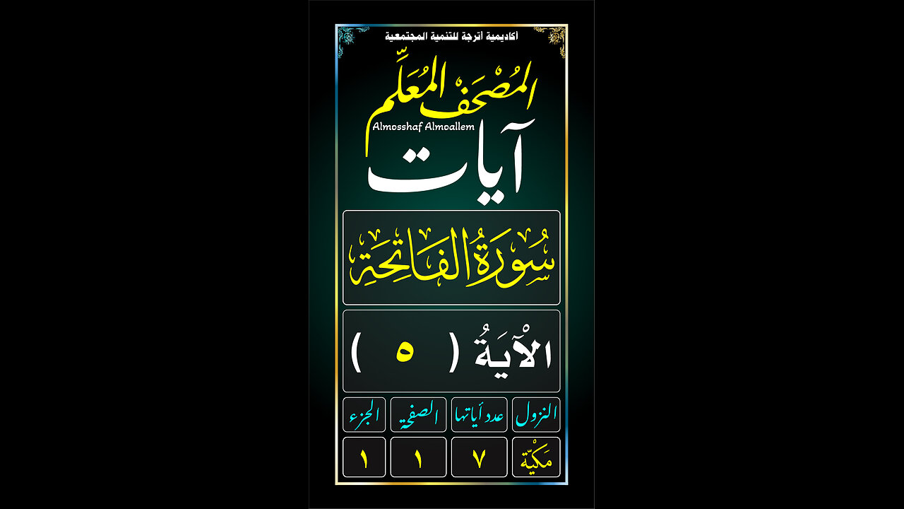 سُورَةُ الْفَاتِحَةِ - الآية (٥)
