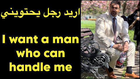 تريد رجل يحتويها / She wants a man who can handle her