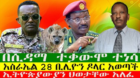 በሲዳማ ተቃውሞ ተነሳ፣ እናት ልጇን ከጅብ አስጣለች፣ ኢትዮጵያውያን ህወታቸው አለፈ፣ እስራኤል 28 ቢሊዮን ዶላር አወጣች፣ Zewdu show