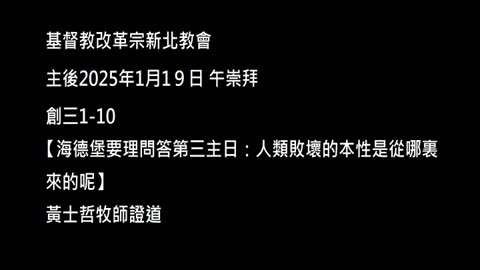 【海德堡要理問答第三主日：人類敗壞的本性是從哪裏來的呢】