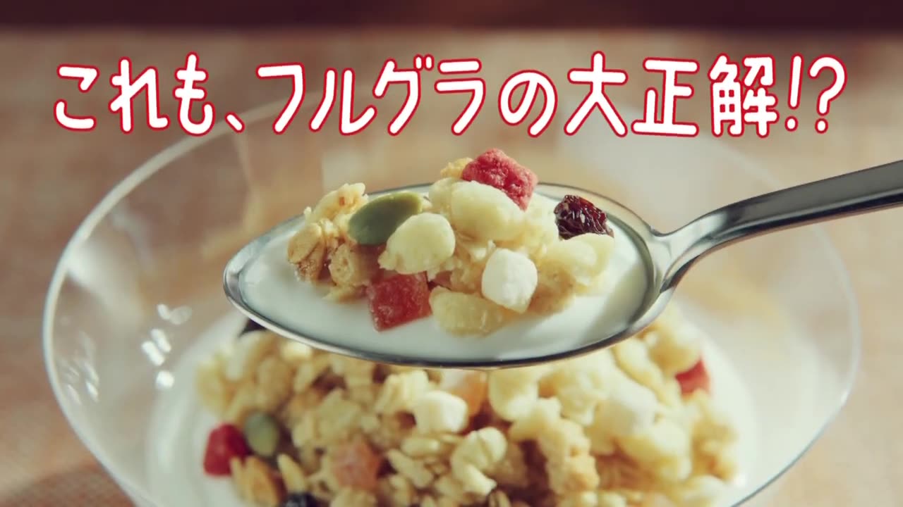 福原遥 カルビー フルグラ「フルグラあとがけ」篇 TVCM