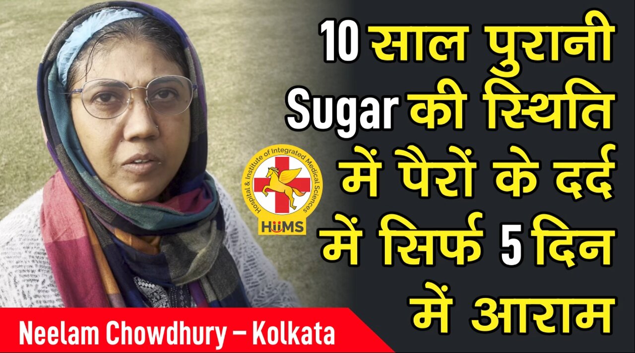 10 साल पुरानी Sugar की स्थिति में पैरों के दर्द में सिर्फ 5 दिन में आराम