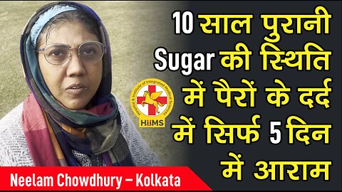 10 साल पुरानी Sugar की स्थिति में पैरों के दर्द में सिर्फ 5 दिन में आराम