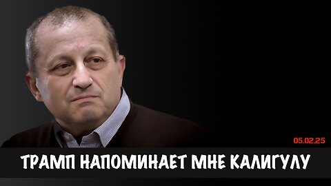 Трамп напоминает мне Калигулу своими решениями и назначениями | Яков Кедми