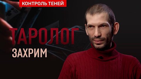 аролог Захрим – о картах Ленорман, пасьянсе Медичи и сущностях-помощниках | Контроль теней