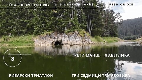 Риболовен триатллон 3 манш яз. Беглика - Fishing triathlon part 3