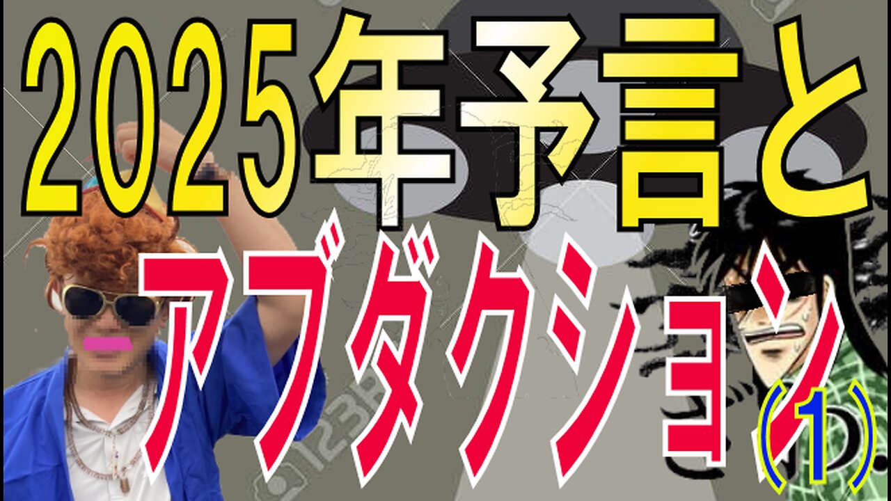 2025年7月5日予言とアブダクション（宇宙人誘拐）について