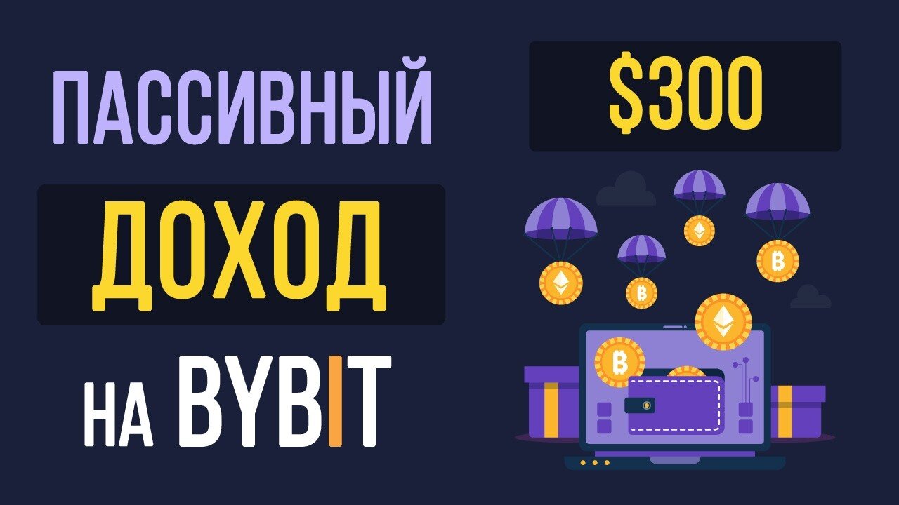 Пассивный доход на бирже Bybit за январь 2025. Сколько можно заработать на стейкинге на Bybit_