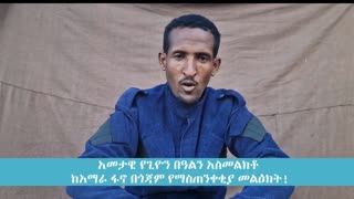 አመታዊ የግዮን በዓልን አስመልክቶ ከአማራ ፋኖ በጎጃም የማስጠንቀቂያ መልዕክት!