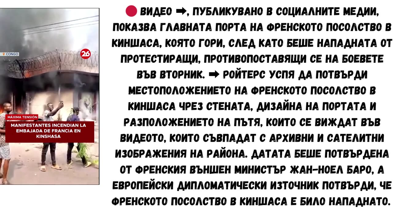 ФРЕНСКОТО ПОСОЛСТВО В КИНШАСА КОНГО ГОРИ
