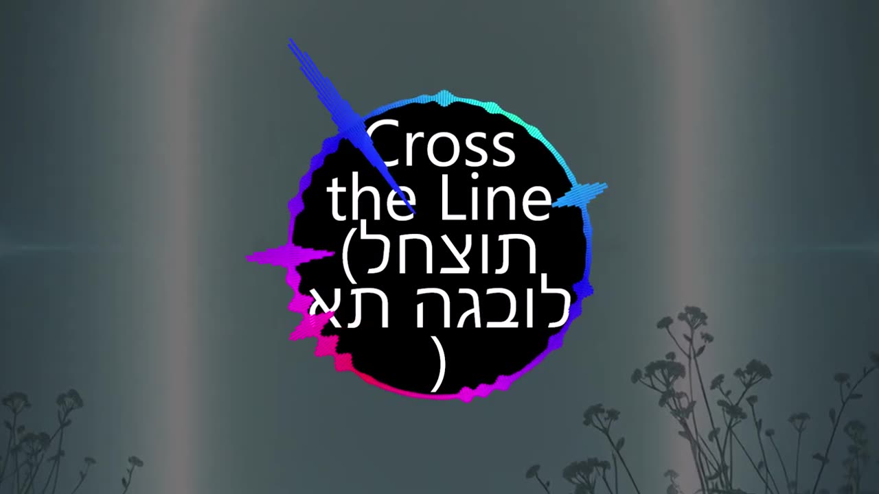 Cross the Line (לחצות את הגבול)