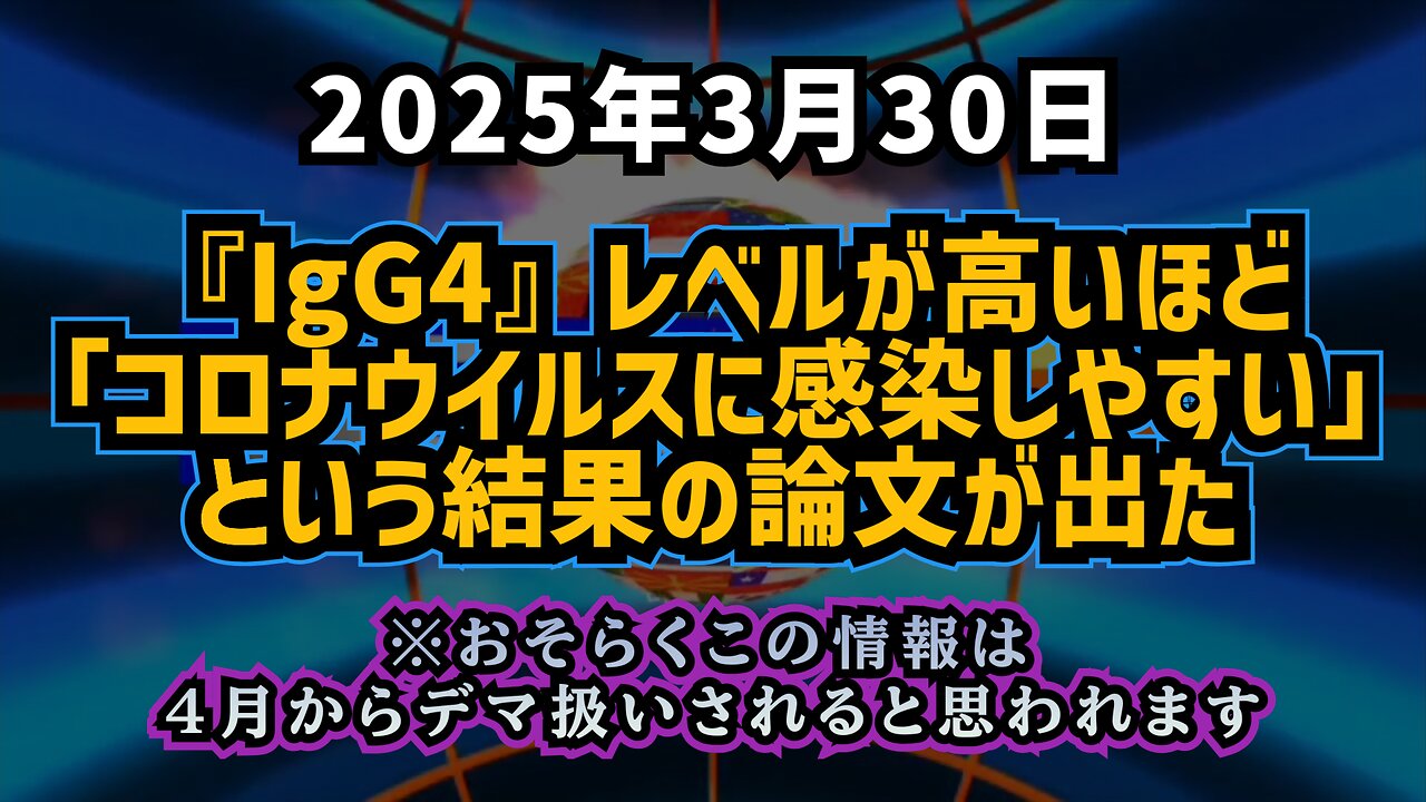 【おそらく４月からはデマ情報扱いな内容】『IgG4』レベルが高いほど「コロナウイルスに感染しやすい」という結果の論文が出た