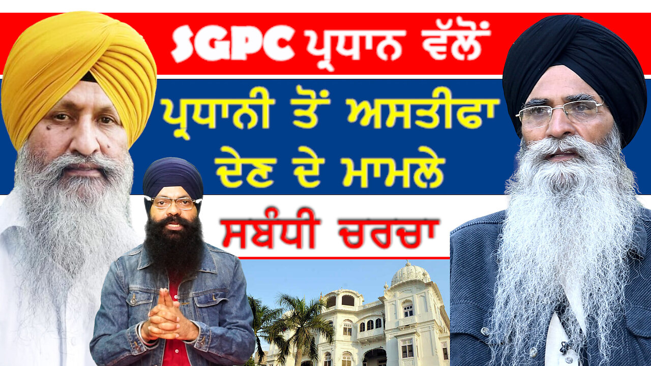 ਹਰਜਿੰਦਰ ਸਿੰਘ ਧਾਮੀ ਵੱਲੋਂ ਸ਼੍ਰੋਮਣੀ ਕਮੇਟੀ ਦੀ ਪ੍ਰਧਾਨਗੀ ਤੋਂ ਅਸਤੀਫ਼ਾ ਦੇਣ ਸਬੰਧੀ ਚਰਚਾ-#sgpc #sajjan #dhami