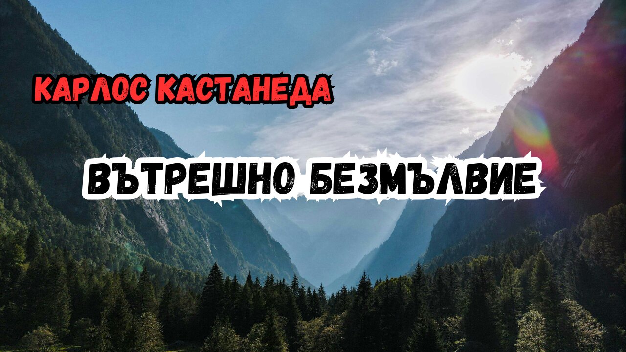 КАСТАНЕДА - Вътрешно безмълвие (от серията обяснения)