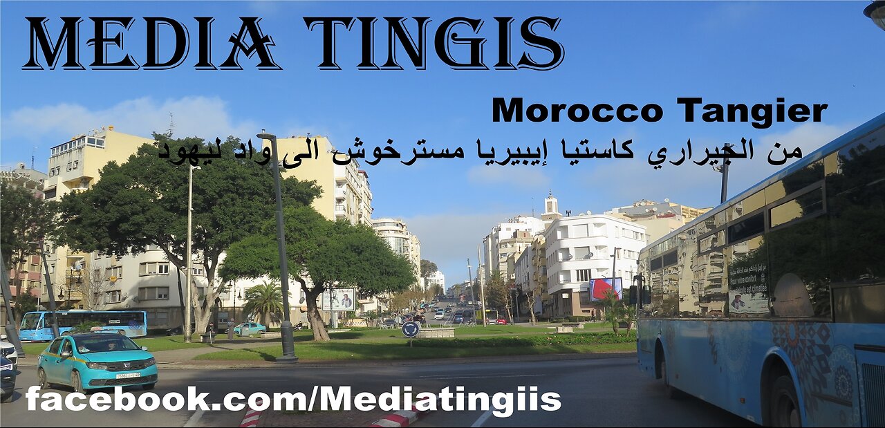 من الجيراري كاستيا إيبيريا مسترخوش الى واد ليهود طنجة 10 01 2025 Morocco Tangier