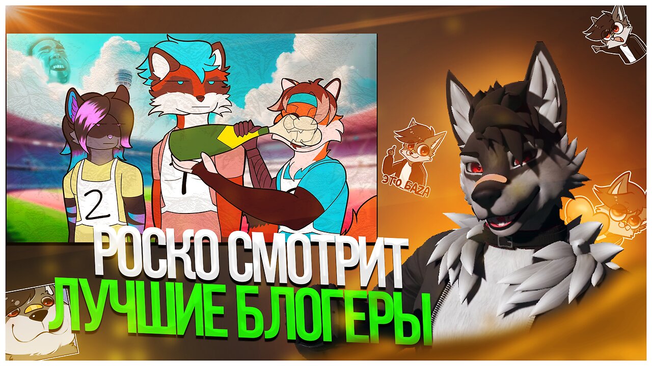 🐺 Роско смотрит Mr. Fox — "ЛУЧШИЕ" ФУРРИ БЛОГЕРЫ РФ