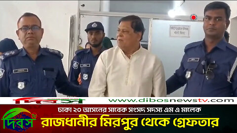 ঢাকা-২০ আসনের সাবেক এমপি এম এ মালেককে গ্রেপ্তার করেছে পুলিশ! | Dibos Tv News