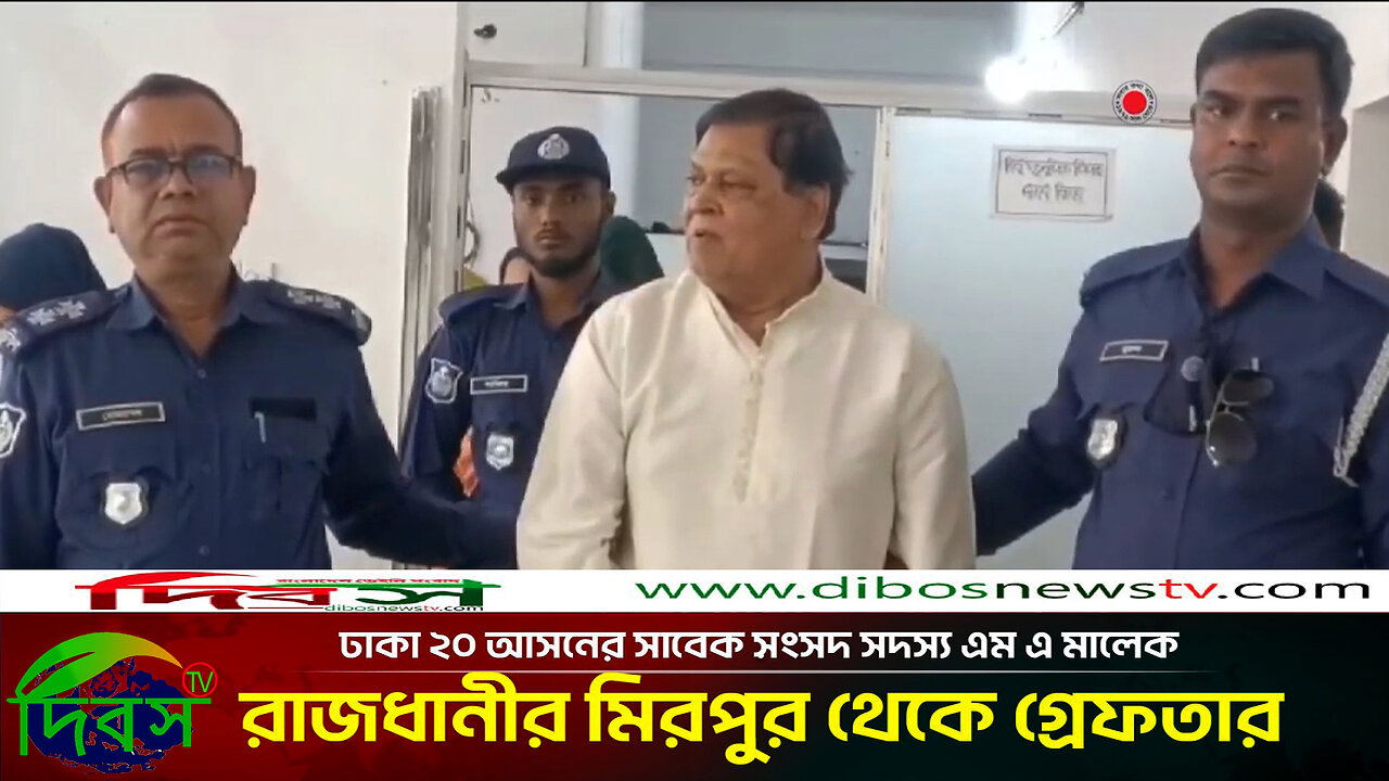 ঢাকা-২০ আসনের সাবেক এমপি এম এ মালেককে গ্রেপ্তার করেছে পুলিশ! | Dibos Tv News