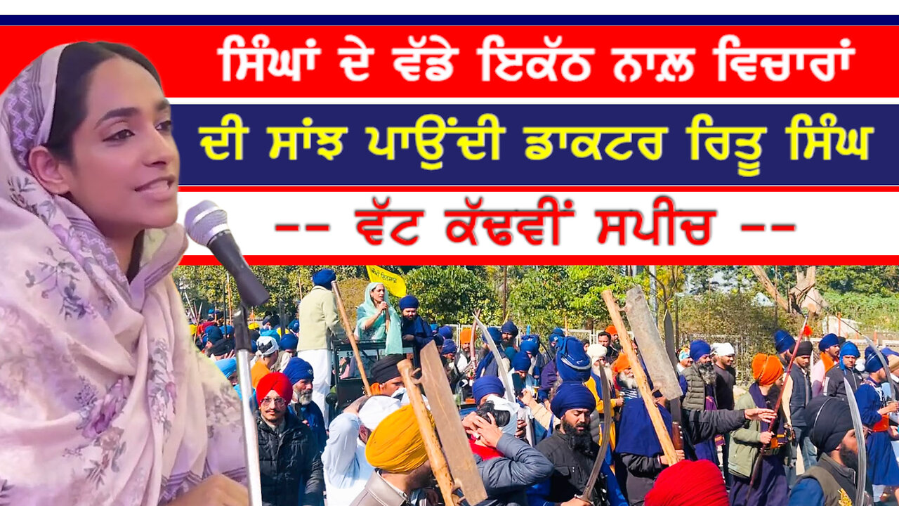 ਸਿੰਘਾਂ ਦੇ ਵੱਡੇ ਇਕੱਠ ਨਾਲ਼ ਵਿਚਾਰਾਂ ਦੀ ਸਾਂਝ ਪਾਉਂਦੀ ਡਾਕਟਰ ਰਿਤੂ ਸਿੰਘ ਦੀ ਜ਼ਬਰਦਸਤ ਸਪੀਚ-#drritusingh #sikhs