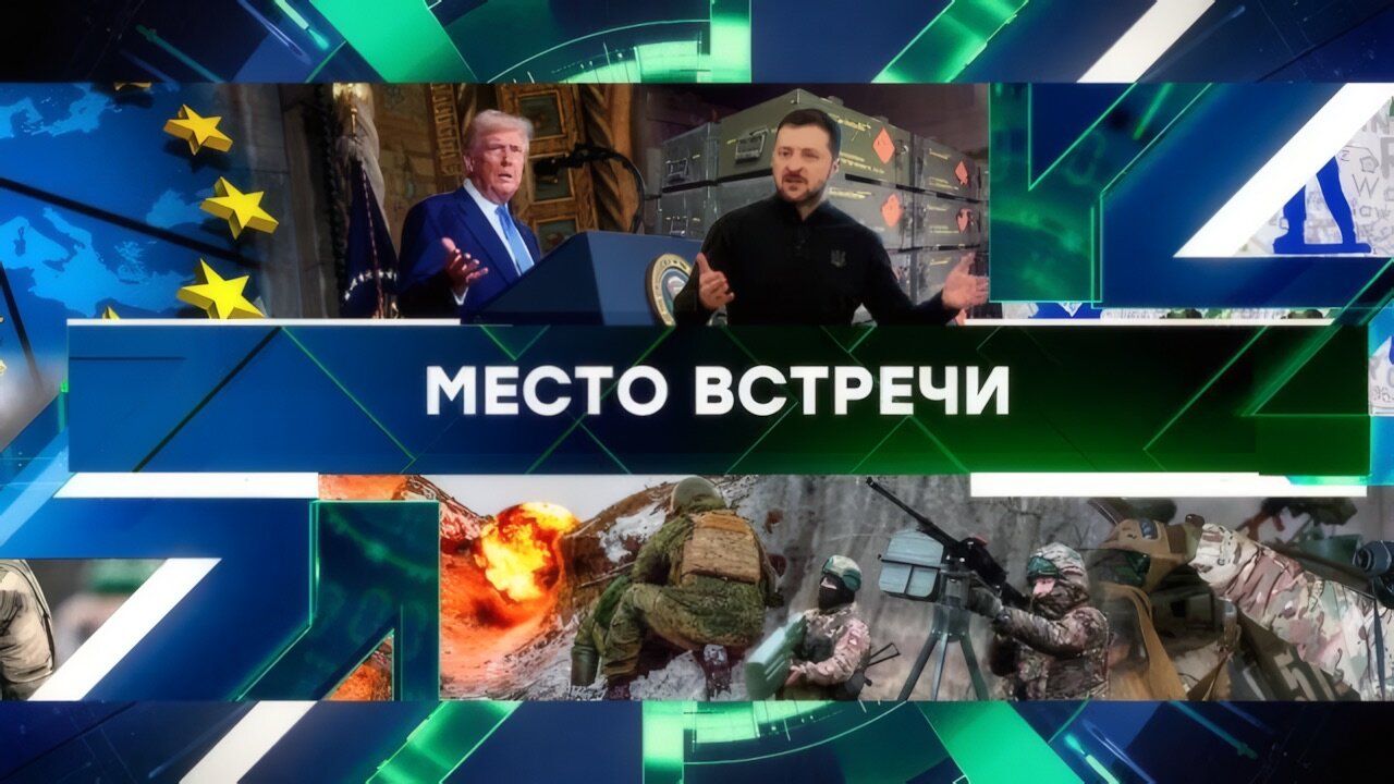 «Место встречи». Выпуск от 20 февраля 2025 года