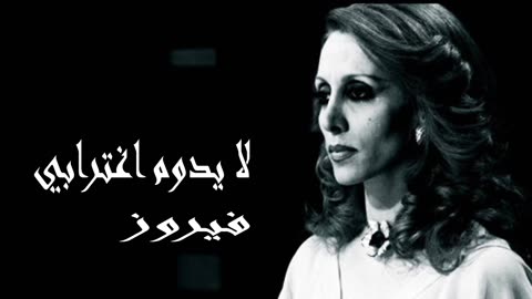 فيروز │ لا يدوم أغترابي - صوت نقي Fairuz HD