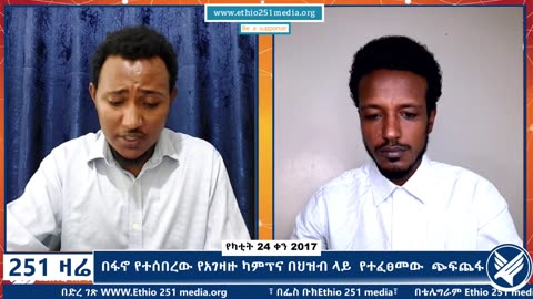 በፋኖ የተሰበረው የአገዛዙ ካምፕና በህዝብ ላይ የተፈፀመው ጭፍጨፋ - 251 Zare - March 3,2025 - Ethio 251 Media